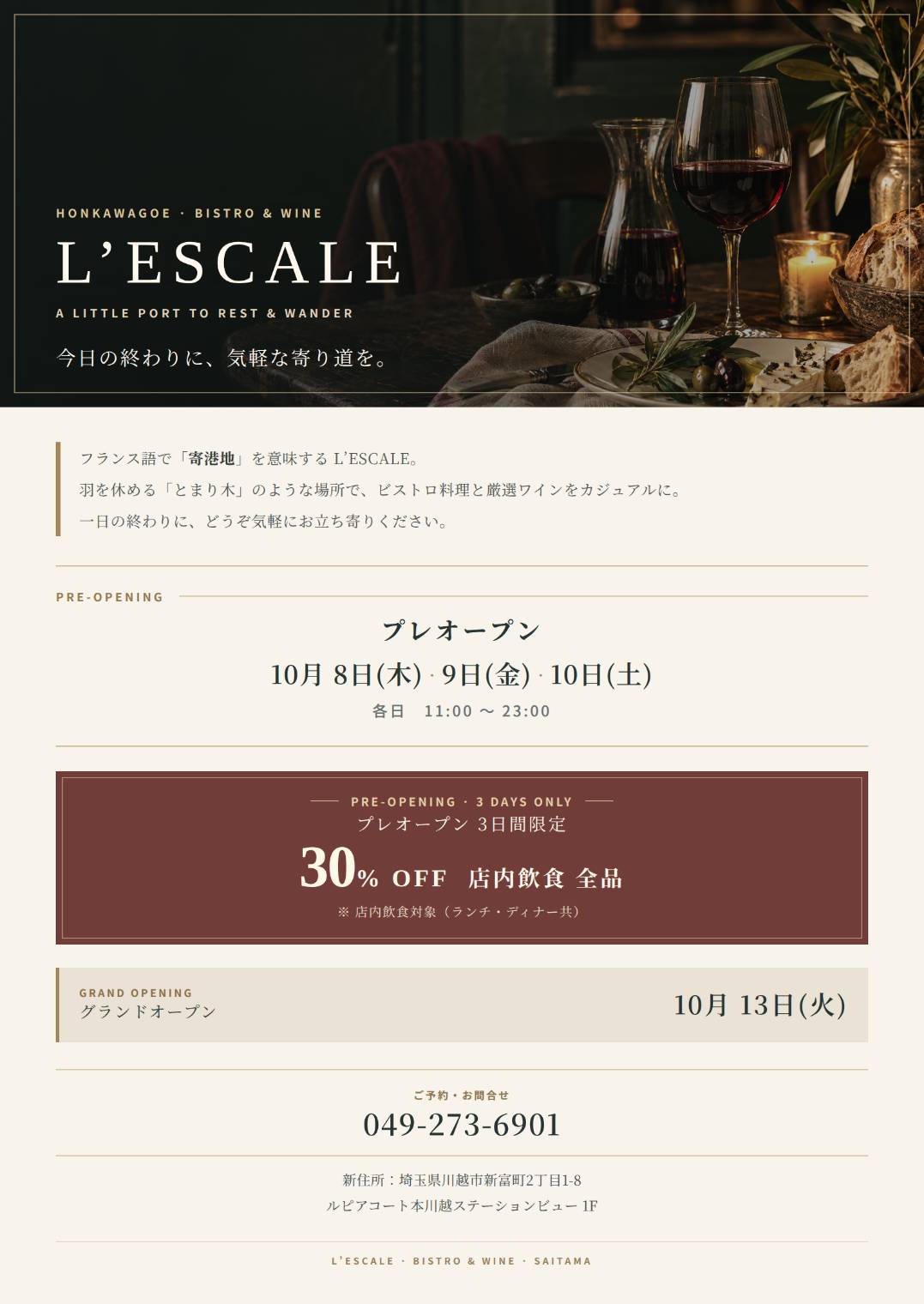 L’escaleプレオープン3日間限定、店内飲食30%OFFの告知チラシ